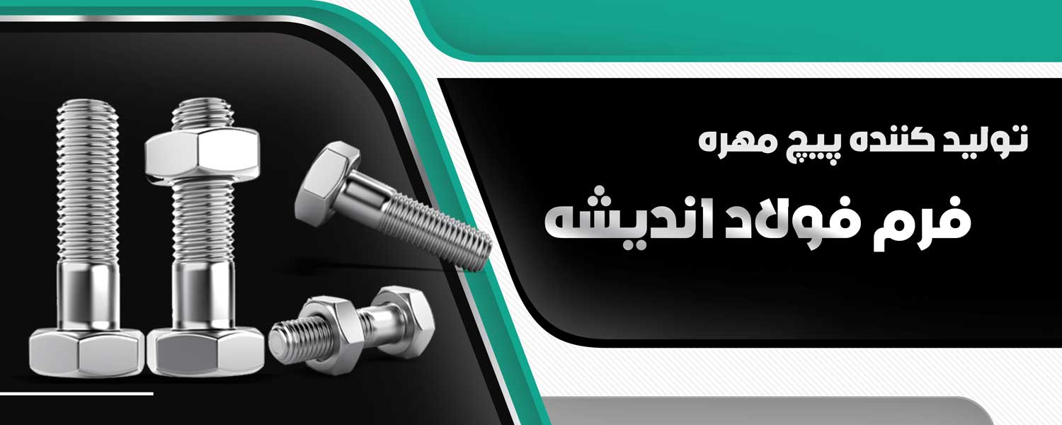 شرکت فرم فولاد اندیشه